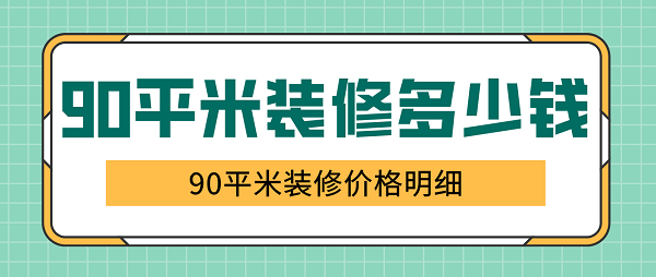 90平米裝修多少錢，90平米裝修價(jià)格明細(xì)