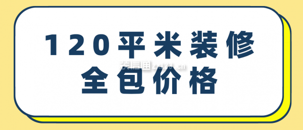 120平米裝修全包價(jià)格