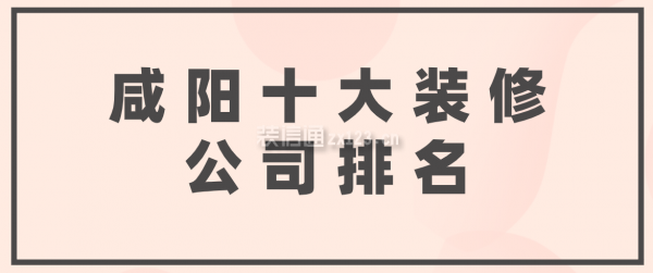 咸陽十大裝修公司排名