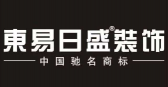 咸陽十大裝修公司排名之東易日盛裝飾