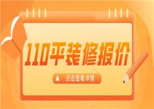 110平的房子裝修大概需要多少錢(報(bào)價(jià)明細(xì))