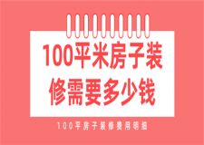 100平米房子裝修需要多少錢,100平房子裝修費(fèi)用明細(xì)