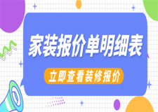 家裝報(bào)價(jià)單明細(xì)表,家庭裝修報(bào)價(jià)清單