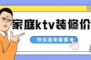 北京装修家庭KTV