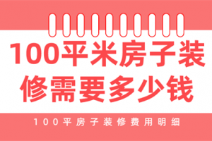 上海100平房子装修费用