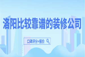泰安比較靠譜的裝修公司