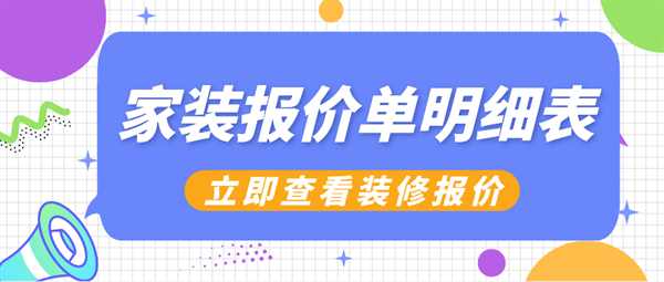 家裝報價單明細(xì)表