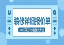 1000平方ktv裝修大概需要多少錢(詳細(xì)報(bào)價(jià)單)