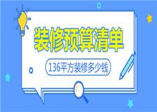 136平方裝修多少錢,136平方裝修預(yù)算清單