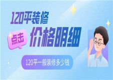 120平一般裝修多少錢,120平裝修價(jià)格明細(xì)