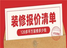 120多平方裝修多少錢(附裝修報(bào)價(jià)清單)