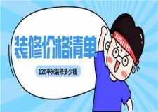 120平米的房子裝修大概多少錢(房子裝修價(jià)格清單)