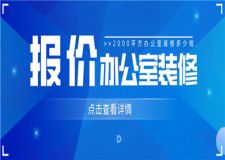 2000平方辦公室裝修多少錢(辦公室裝修報(bào)價(jià))
