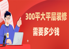 300平大平層裝修需要多少錢,300平大平層裝修報(bào)價(jià)明細(xì)