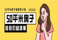 50平米房子裝修價(jià)格,50平米裝修多少錢