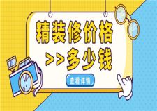 精裝修價(jià)格,精裝修房子每平米要多少錢
