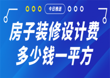 房子裝修設計費多少錢一平方,裝修房子設計費一般多少錢