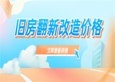 舊房老房翻新改造價(jià)格,舊房翻新改造注意事項(xiàng)