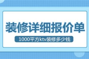 ktv装修大概多少钱一平方