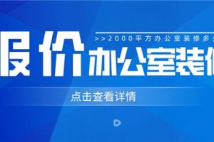 东莞办公室装修多少钱一平方