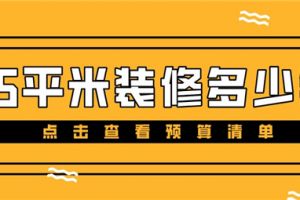 45平米装修全包多少钱