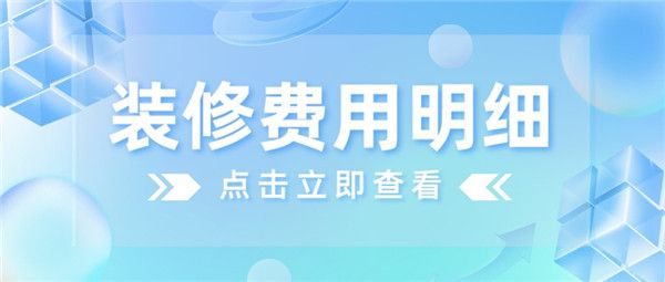 家庭裝修需要多少錢
