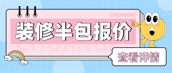裝修半包報價