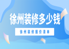 2023徐州裝修多少錢(裝修報(bào)價(jià)清單)