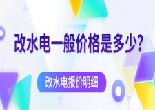 改水電一般價(jià)格是多少?改水電報(bào)價(jià)明細(xì)