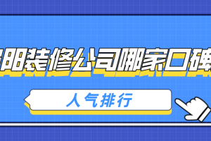 東莞裝修公司哪家口碑好