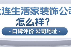 徐州生活家装饰公司怎么样