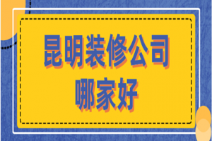 昆明裝修排名