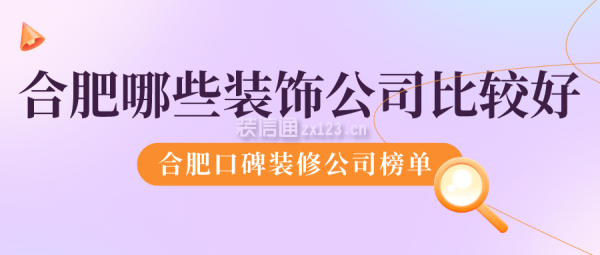 合肥哪些装饰公司比较好 合肥口碑装修公司榜单