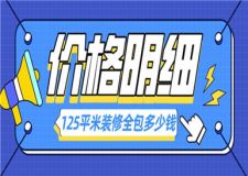 125平米裝修全包多少錢,125平米裝修價(jià)格明細(xì)