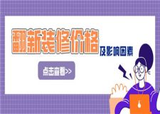 翻新裝修多少錢,翻新裝修價(jià)格因素