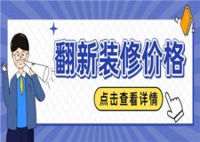翻新裝修一般多少錢,翻新裝修價(jià)格詳情