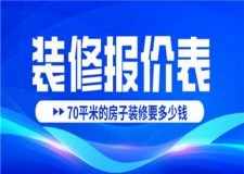70平米的房子裝修要多少錢(附報(bào)價(jià)表)