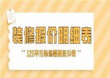 125平方裝修需要多少錢,125平方裝修報(bào)價(jià)明細(xì)表