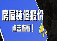 房屋裝修大概多少錢,房屋裝修報(bào)價(jià)詳情