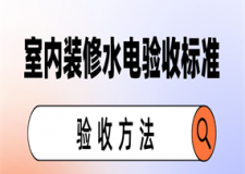 室內(nèi)裝修水電驗(yàn)收標(biāo)準(zhǔn)和驗(yàn)收方法(詳細(xì)攻略)