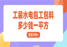 工裝水電包工包料多少錢一平方(詳細(xì)報(bào)價(jià))