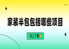 家裝半包包括哪些項(xiàng)目,家裝半包多少錢一平方