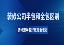 裝修公司半包和全包區(qū)別,裝修找半包好還是全包好