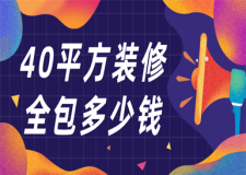40平方裝修全包多少錢,40平米裝修全包價(jià)格