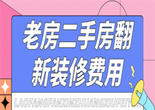 老房二手房翻新裝修費(fèi)用,老房二手房翻新裝修流程