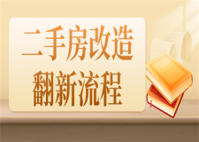 二手房改造翻新流程,二手房改造翻新報價
