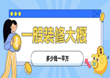 一般裝修大概多少錢一平方?(附全包、半包&整裝報(bào)價(jià))