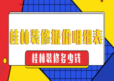 桂林裝修報(bào)價(jià)明細(xì)表，桂林裝修多少錢