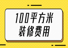 100平方米裝修費用(附明細表)