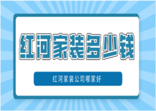 紅河家裝多少錢，紅河家裝公司哪家好